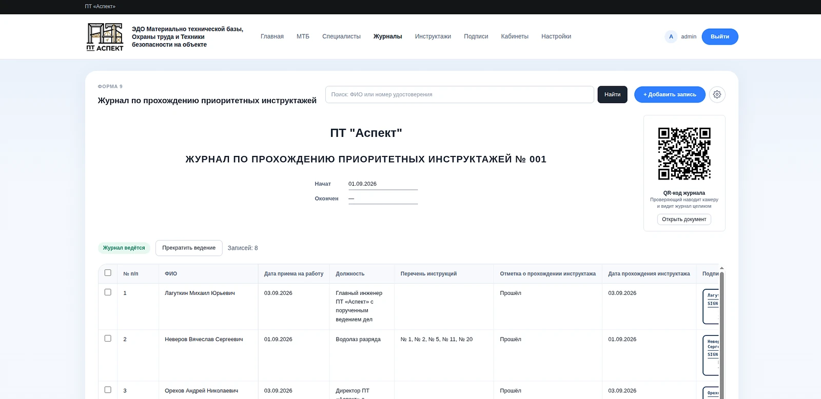 Журнал приоритетных инструктажей (форма 9): поиск по ФИО, статус ведения и QR-код самого журнала