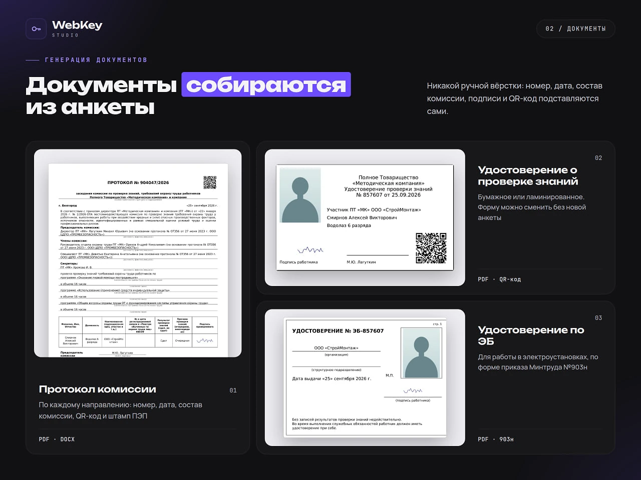 Документы из анкеты: протокол комиссии, удостоверение о проверке знаний и удостоверение по ЭБ по форме 903н